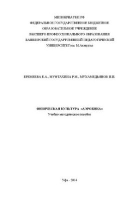 Физическая культура «Аэробика»: учебно-методическое пособие