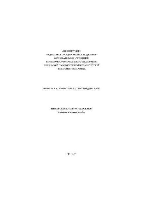 Физическая культура «Аэробика»: учебно-методическое пособие