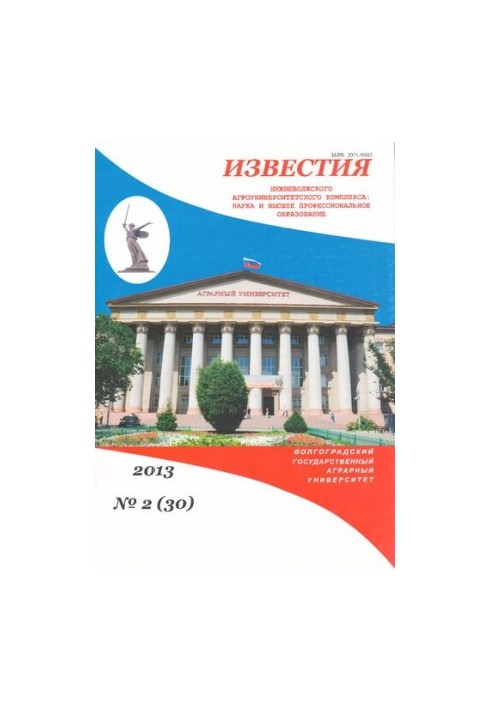 Известия Нижневолжского агроуниверситетского комплекса: Наука и высшее профессиональное образование. Выпуск № 2 (30), 2013