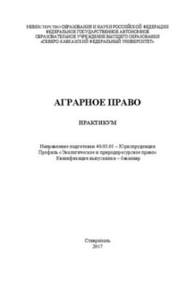 Аграрное право: практикум