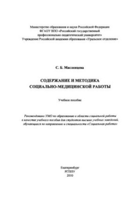 Содержание и методика социально-медицинской работы : учебное пособие