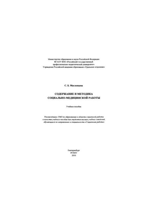 Содержание и методика социально-медицинской работы : учебное пособие