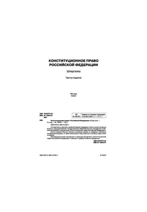 Конституционное право РФ