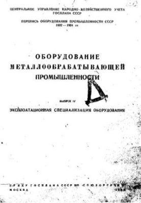 Оборудование металлообрабатывающей промышленности