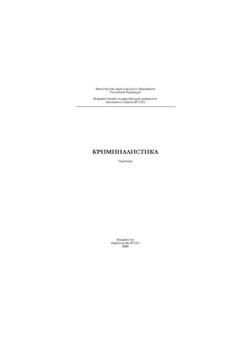 Криминалистика