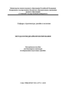 Методология дизайн-проектирования: Методическое пособие для бакалавров и магистров по направлению подготовки «Дизайн»