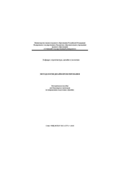 Методология дизайн-проектирования: Методическое пособие для бакалавров и магистров по направлению подготовки «Дизайн»