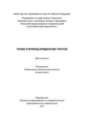Чтение и перевод юридических текстов: Хрестоматия