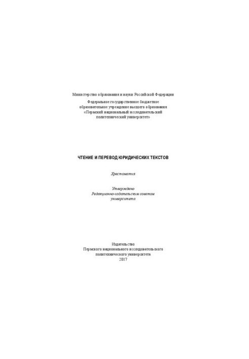 Чтение и перевод юридических текстов: Хрестоматия