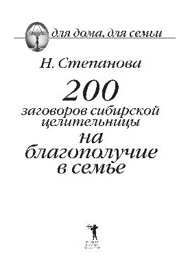 200 заговоров сибирской целительницы на благополучие в семье