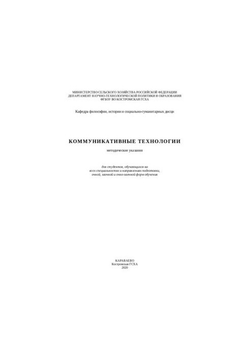Коммуникативные технологии: методические указания
