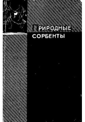 Природні сорбенти цеолітової структури