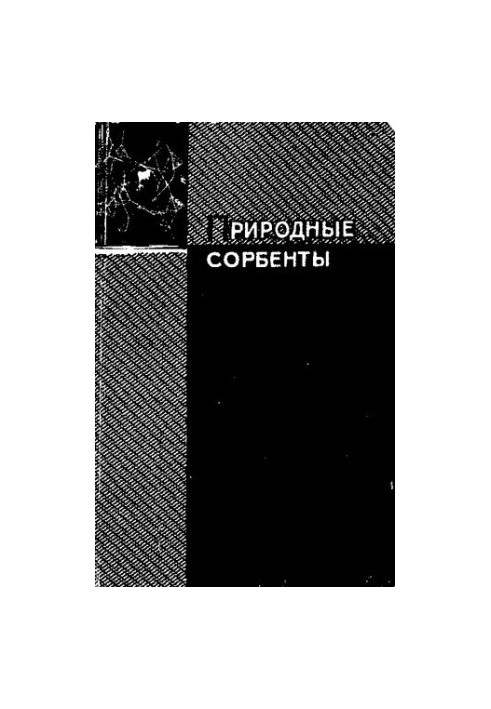 Природні сорбенти цеолітової структури