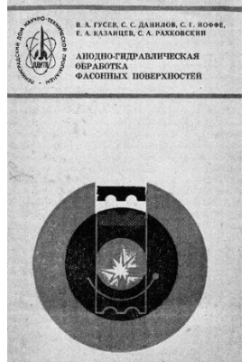 Анодно-гидравлическая обработка фасонных поверхностей