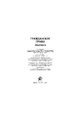 Гражданское право. Практикум