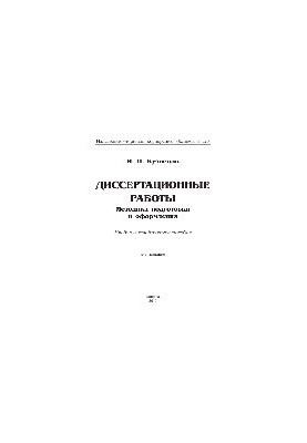Диссертационные работы. Методика подготовки и оформления