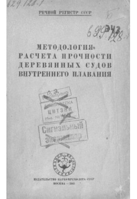 Методология расчета прочности деревянных судов внутреннего плавания