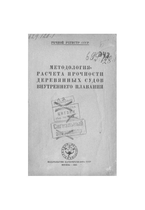 Методология расчета прочности деревянных судов внутреннего плавания
