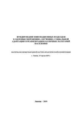 Фундирование инновационных подходов к здоровьесбережению, обучению, социальной адаптации и реабилитации различных категорий н