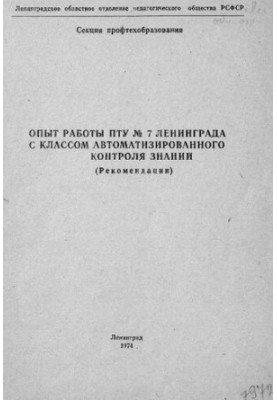 Опыт работы ПТУ № 7 Ленинграда с классом автоматизированного контроля знаний