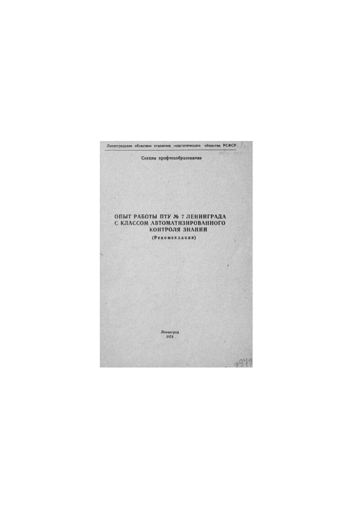 Опыт работы ПТУ № 7 Ленинграда с классом автоматизированного контроля знаний