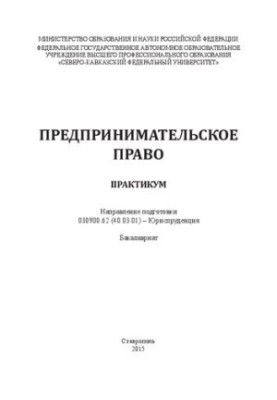 Підприємницьке право: практикум. Напрям підготовки 030900.62 (40.03.01) – Юриспруденція. Бакалаврат