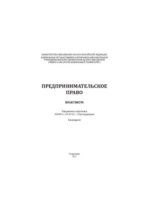 Підприємницьке право: практикум. Напрям підготовки 030900.62 (40.03.01) – Юриспруденція. Бакалаврат