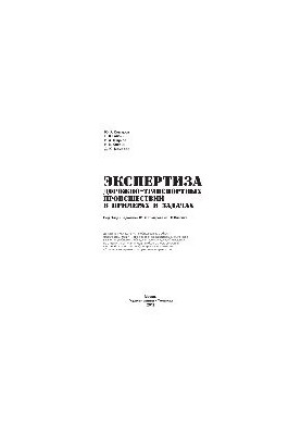Експертиза дорожньо-транспортних пригод у прикладах та завданнях