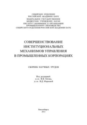 Удосконалення інституційних механізмів управління в промислових корпораціях