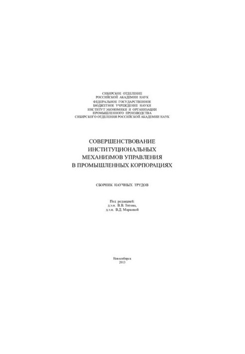Удосконалення інституційних механізмів управління в промислових корпораціях