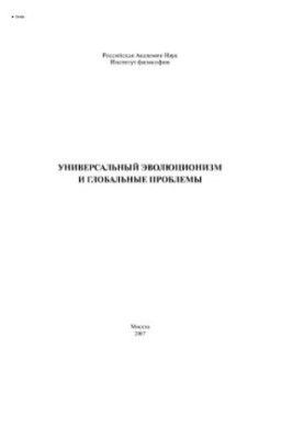 Универсальный эволюционизм и глобальные проблемы