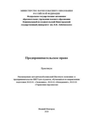 Предпринимательское право. Практикум