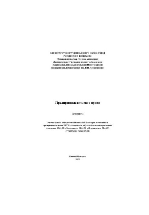 Предпринимательское право. Практикум