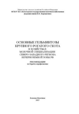Основные гельминтозы крупного рогатого скота в хозяйствах молочной специализации Северо-Западного региона Нечерноземной зоны 