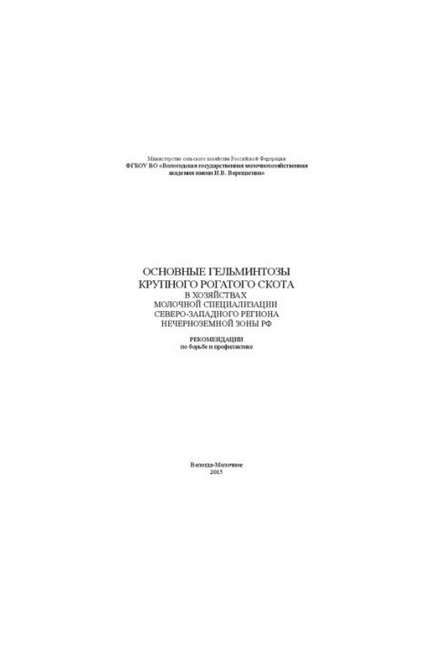 Основные гельминтозы крупного рогатого скота в хозяйствах молочной специализации Северо-Западного региона Нечерноземной зоны 