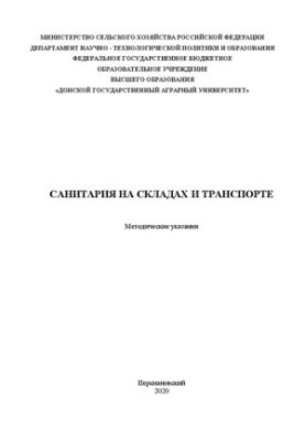 Санитария на складах и транспорте: Методические указания
