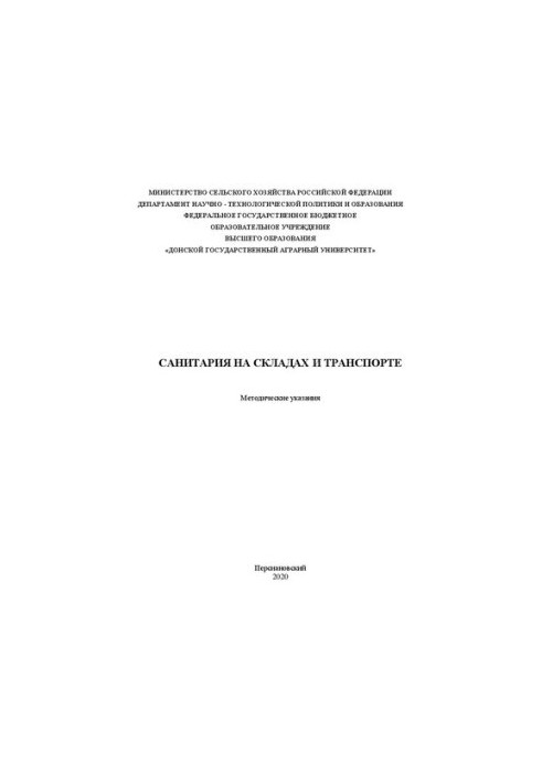 Санитария на складах и транспорте: Методические указания