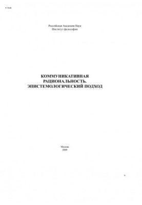 Комунікативна раціональність: епістемологічний підхід