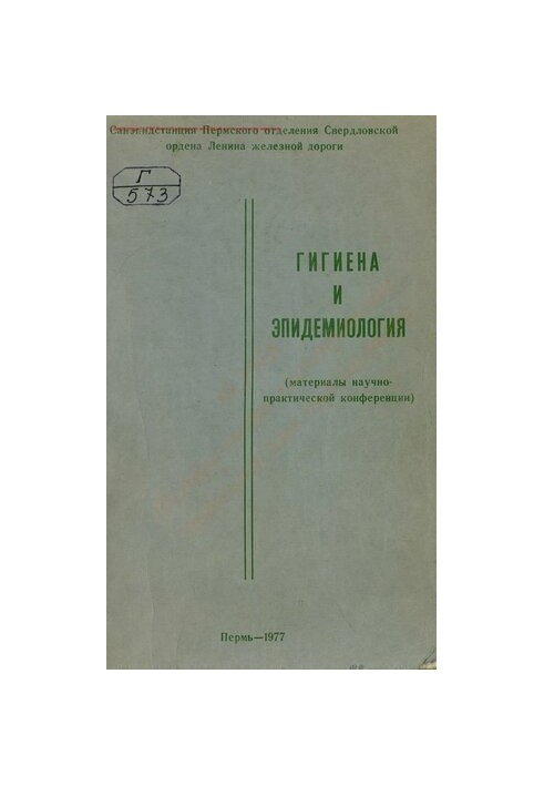 Гігієна та епідеміологія