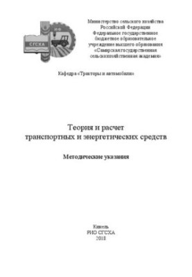 Теория и расчет транспортных и энергетических средств: методические указания