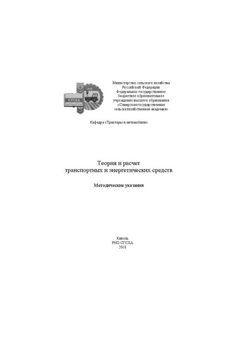 Теория и расчет транспортных и энергетических средств: методические указания