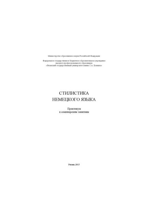Стилистика немецкого языка: практикум к семинарским занятиям