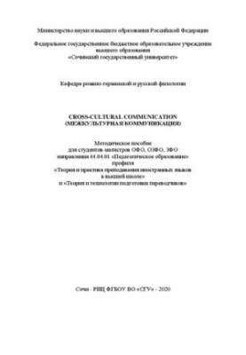 Cross-cultural communication (межкультурная коммуникация): метод. пособие