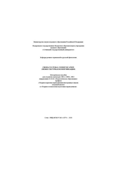 Cross-cultural communication (межкультурная коммуникация): метод. пособие