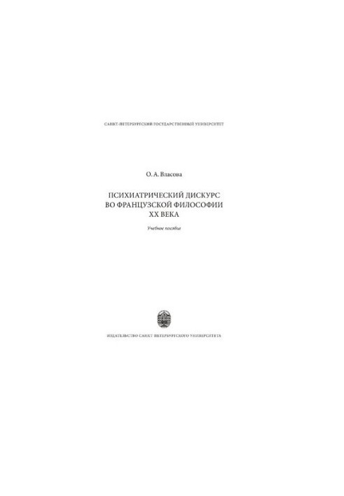 Психиатрический дискурс во французской философии ХХ века
