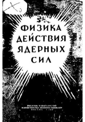 Физика действия ядерных сил