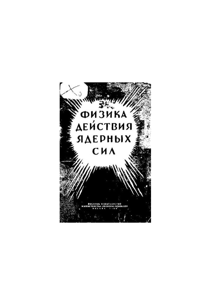 Физика действия ядерных сил