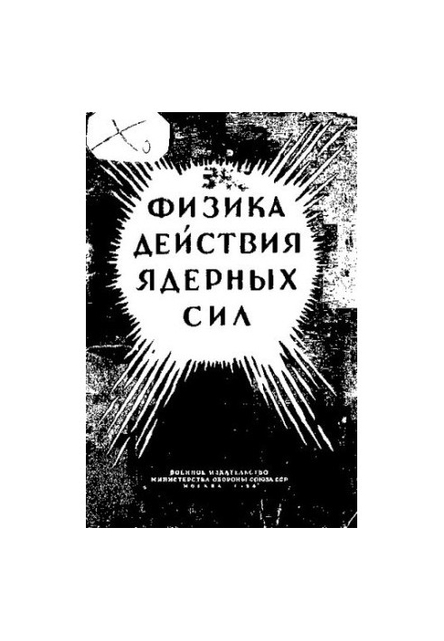 Физика действия ядерных сил