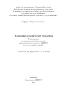 Элементы математической статистики: Учебное пособие