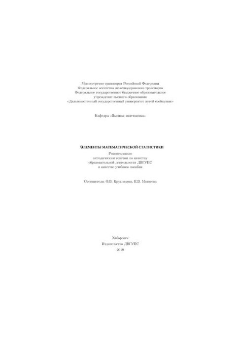 Элементы математической статистики: Учебное пособие